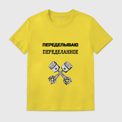 Футболка хлопковая мужская Переделываю переделанное ремонт машин, цвет: желтый