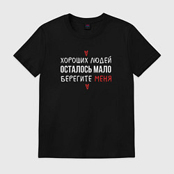 Футболка хлопковая мужская Хороших людей осталось мало, цвет: черный
