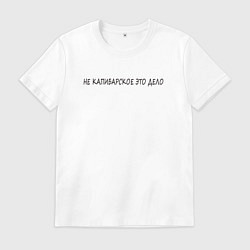 Мужская футболка Не для капибар