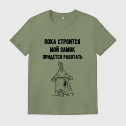 Мужская футболка Пока строится замок работаю