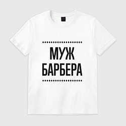 Футболка хлопковая мужская Муж барбера на светлом, цвет: белый