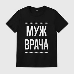 Футболка хлопковая мужская Муж врача на темном, цвет: черный