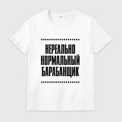 Футболка хлопковая мужская Нереально нормальный барабанщик, цвет: белый