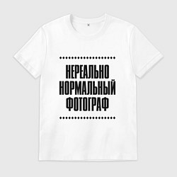 Футболка хлопковая мужская Нереально нормальный фотограф, цвет: белый