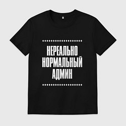 Футболка хлопковая мужская Нормальный админ нереально, цвет: черный
