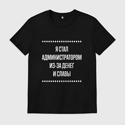 Футболка хлопковая мужская Я стал администратором из-за славы, цвет: черный
