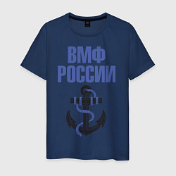 Футболка хлопковая мужская ВМФ России, цвет: тёмно-синий