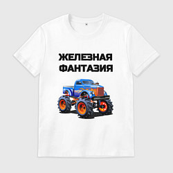Футболка хлопковая мужская Железная фантазия, цвет: белый