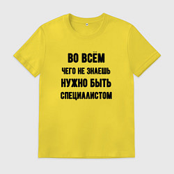 Мужская футболка Специалист во всём