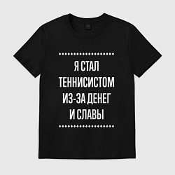 Футболка хлопковая мужская Я стал теннисистом из-за славы, цвет: черный