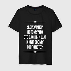 Футболка хлопковая мужская Я дизайнер потому что это важный шаг, цвет: черный