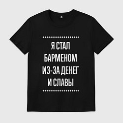 Футболка хлопковая мужская Я стал барменом из-за славы, цвет: черный