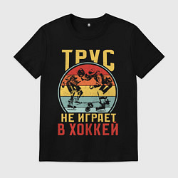 Футболка хлопковая мужская Хоккей для смелых, цвет: черный