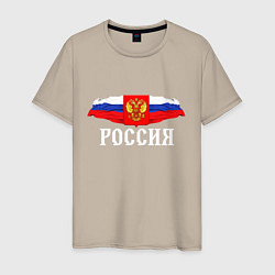 Футболка хлопковая мужская Флаг и герб российской федерации: россия, цвет: миндальный