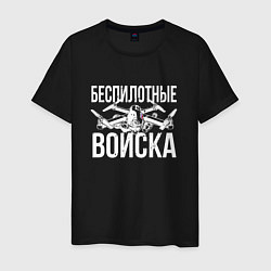 Футболка хлопковая мужская Россия - беспилотные войска, цвет: черный