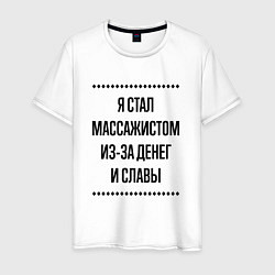 Футболка хлопковая мужская Я стал массажистом из-за денег, цвет: белый