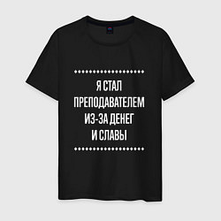 Футболка хлопковая мужская Я стал преподавателем из-за славы, цвет: черный