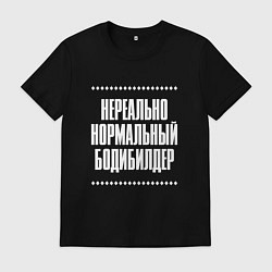 Футболка хлопковая мужская Нормальный бодибилдер нереально, цвет: черный