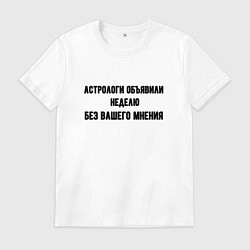 Футболка хлопковая мужская Неделя без вашего мнения, цвет: белый
