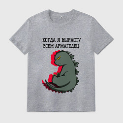 Футболка хлопковая мужская Когда я вырасту годзилла, цвет: меланж