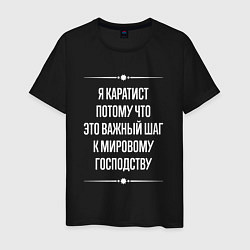Футболка хлопковая мужская Я каратист потому что это важный шаг, цвет: черный