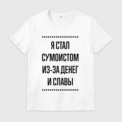 Футболка хлопковая мужская Я стал сумоистом из-за денег, цвет: белый