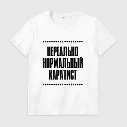 Футболка хлопковая мужская Нереально нормальный каратист, цвет: белый