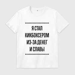 Футболка хлопковая мужская Я стал кикбоксером из-за денег, цвет: белый