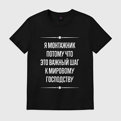 Футболка хлопковая мужская Я монтажник потому что это важный шаг, цвет: черный