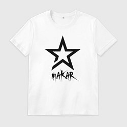 Футболка хлопковая мужская Макар - звезда, цвет: белый
