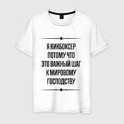 Футболка хлопковая мужская Я кикбоксер потому что, цвет: белый