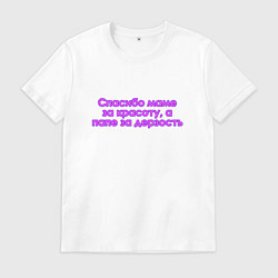 Футболка хлопковая мужская Красота и дерзость, цвет: белый