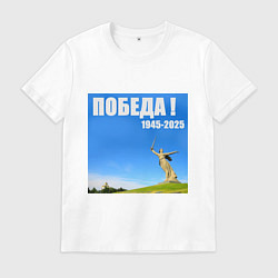 Футболка хлопковая мужская Памятник Родина Мать: победа 1945-2025, цвет: белый