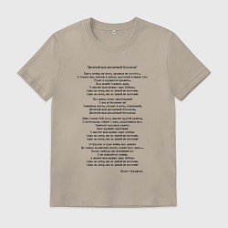 Футболка хлопковая мужская Песня Окуджавы Десятый десантный батальон, цвет: миндальный