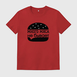 Футболка хлопковая мужская Много мяса не бывает, цвет: красный