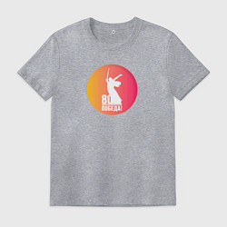 Футболка хлопковая мужская День победы 80 лет, цвет: меланж