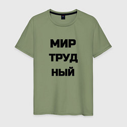 Футболка хлопковая мужская Мир Труд мем, цвет: авокадо