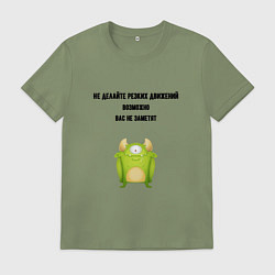 Футболка хлопковая мужская Не делайте резких движений, цвет: авокадо