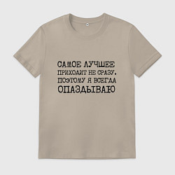 Футболка хлопковая мужская Самое лучшее приходит не сразу поэтому всегда опаз, цвет: миндальный