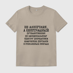 Футболка хлопковая мужская Не алкоголик а бесстрашный путешественник по эмоци, цвет: миндальный