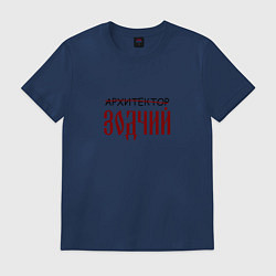 Футболка хлопковая мужская Архитектор зодчий, цвет: тёмно-синий