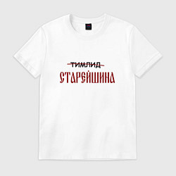 Футболка хлопковая мужская Тимлид старейшина, цвет: белый