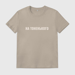 Футболка хлопковая мужская На тоненького, цвет: миндальный