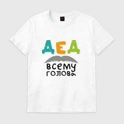 Футболка хлопковая мужская Дед всему голова, цвет: белый