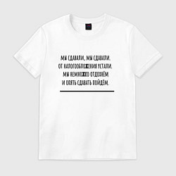 Футболка хлопковая мужская Мы сдавали бухгалтерия, цвет: белый