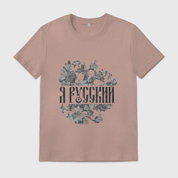 Футболка хлопковая мужская Я русский-герб России, цвет: пыльно-розовый