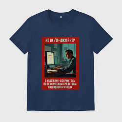 Футболка хлопковая мужская UXUI Дизайнер - Советский стиль, цвет: тёмно-синий