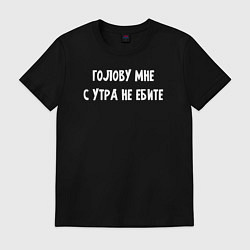 Футболка хлопковая мужская Голову мне с утра не морочьте, цвет: черный