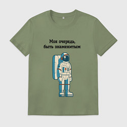 Мужская футболка Моя очередь быть знаменитым космонавт