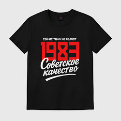 Футболка хлопковая мужская 1983 год рождения, советское качество, сейчас таки, цвет: черный
